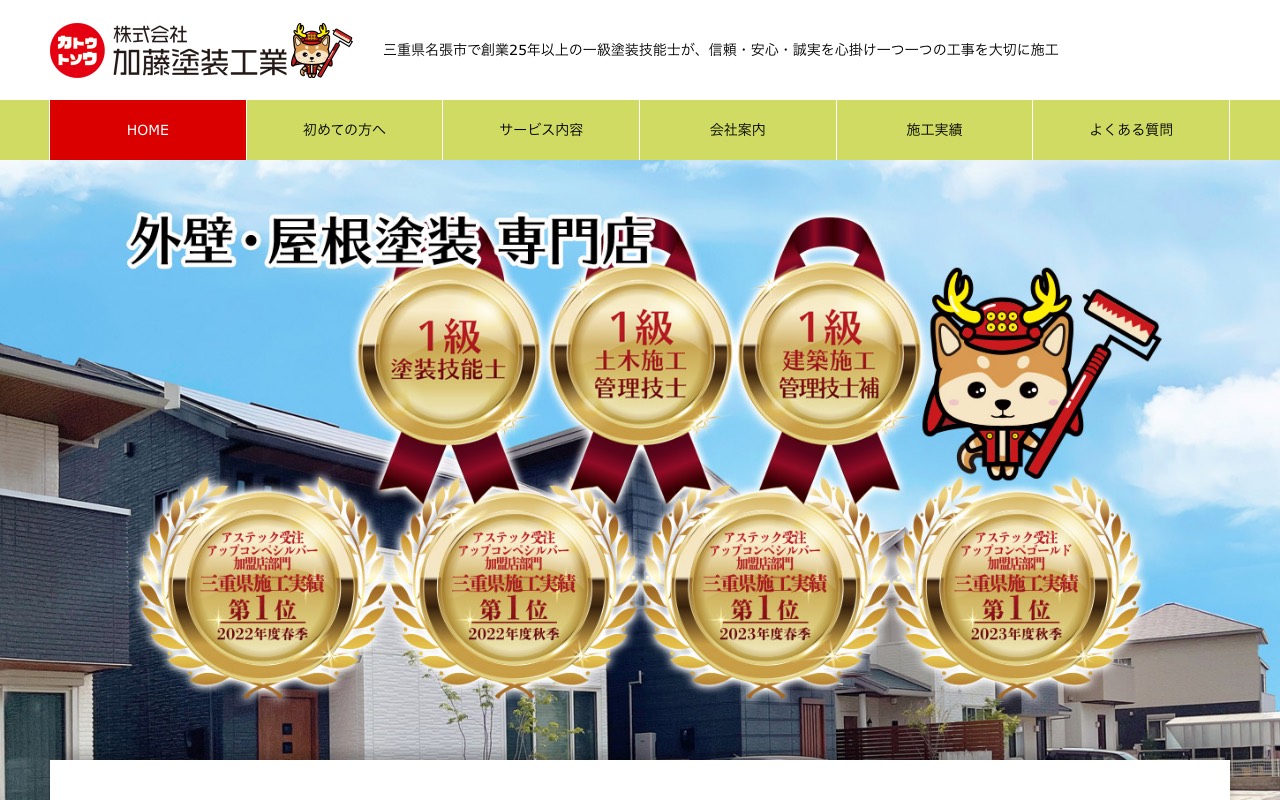株式会社 加藤塗装工業の公式サイト