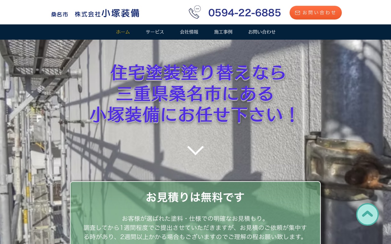 株式会社小塚装備の公式サイト