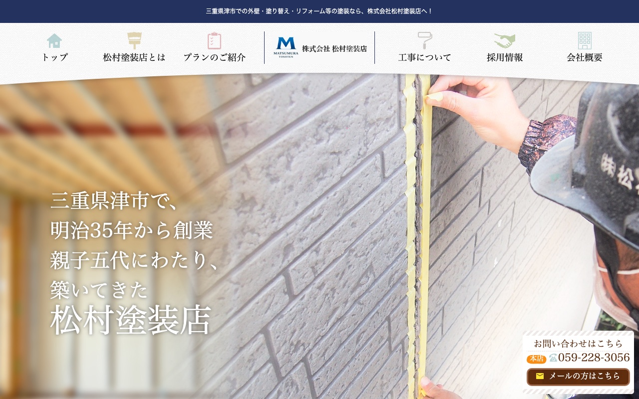 株式会社松村塗装店の公式サイト