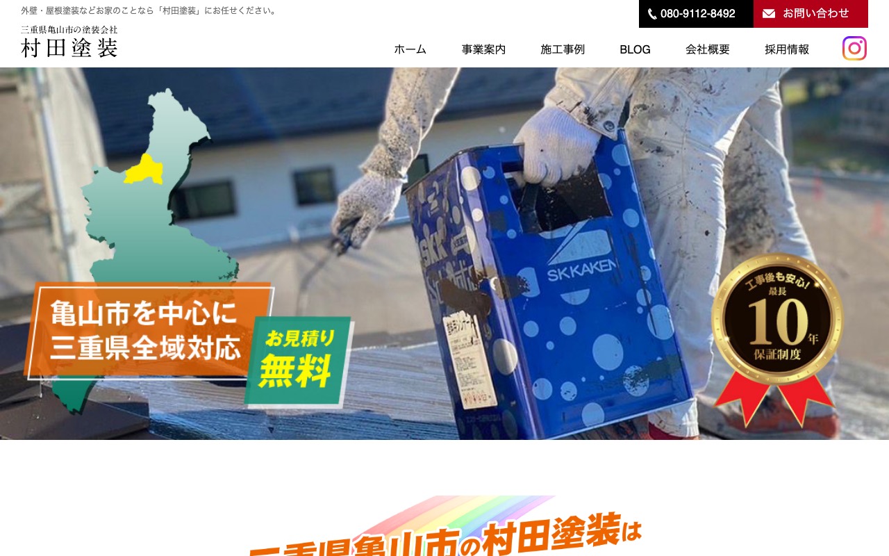 村田塗装の公式サイト