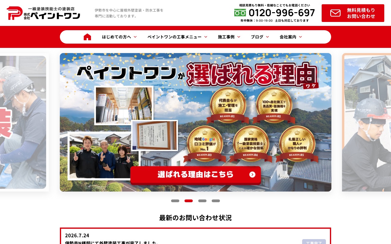 株式会社ペイントワンの公式サイト