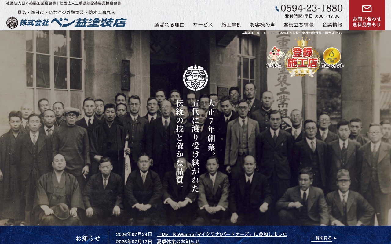 株式会社ペン益塗装店の公式サイト