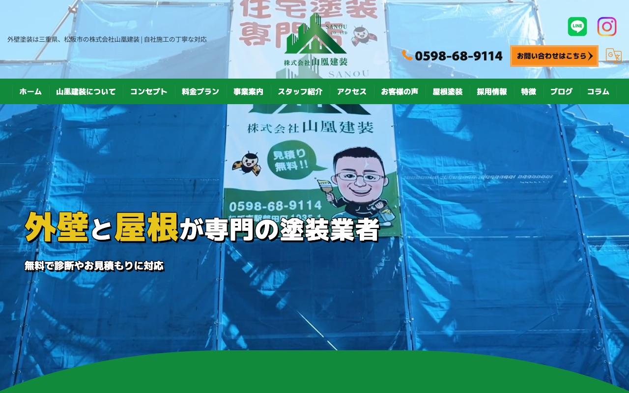 株式会社山凰建装の公式サイト
