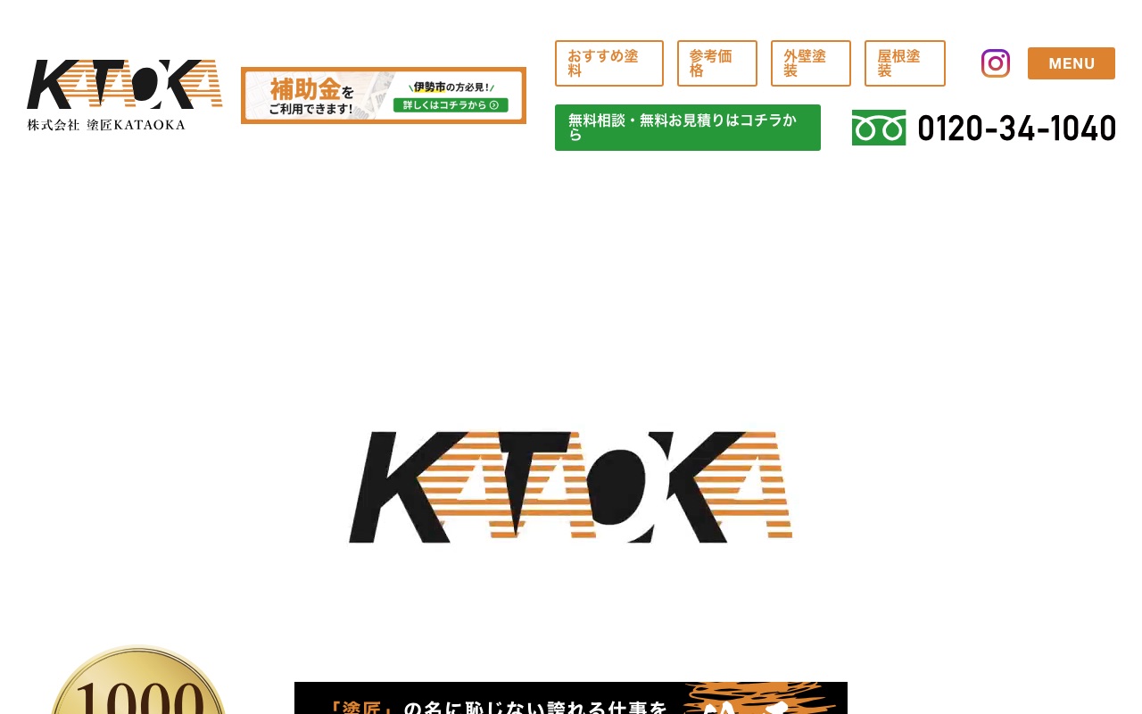 株式会社塗匠KATAOKAの公式サイト