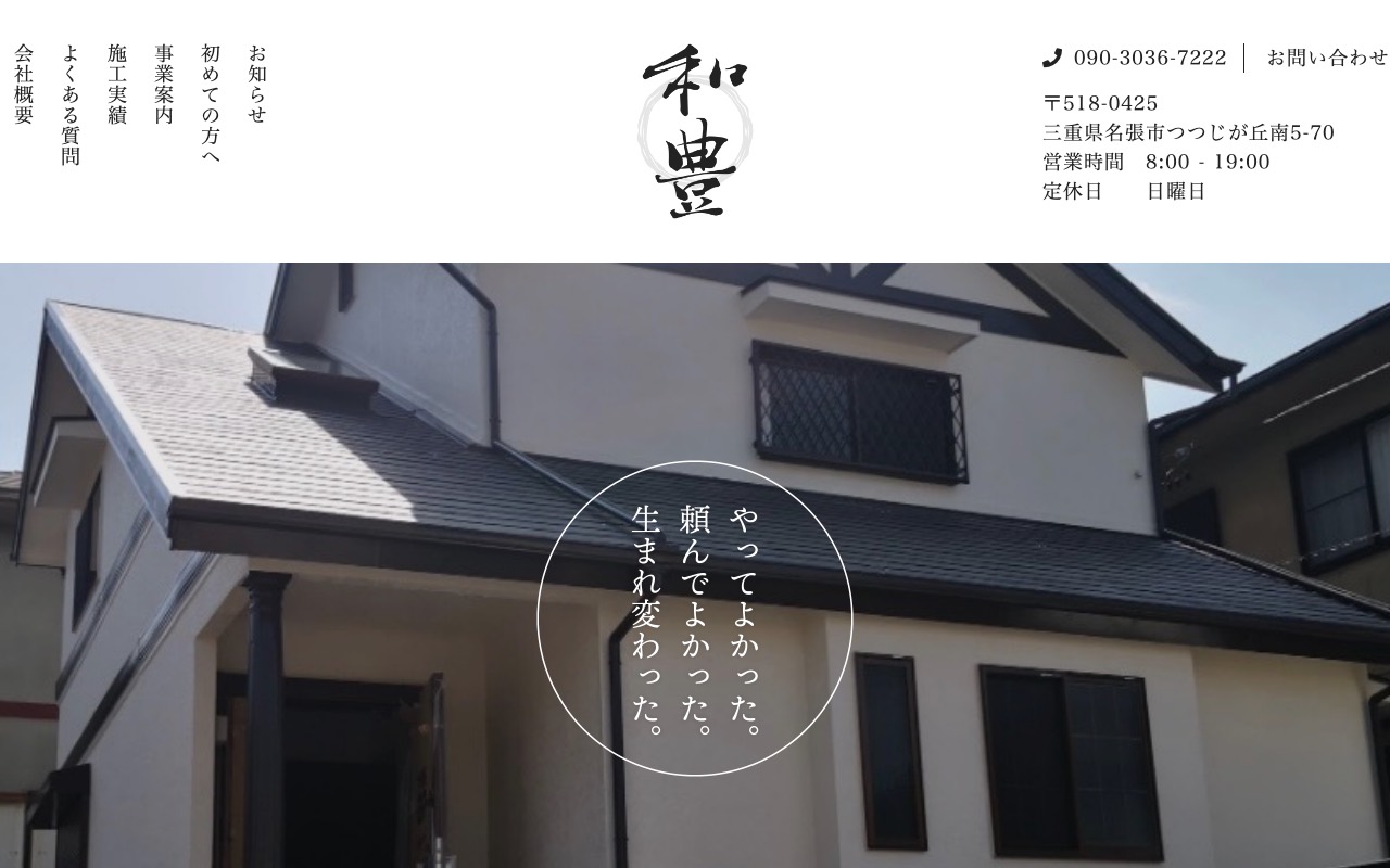 和豊建装の公式サイト