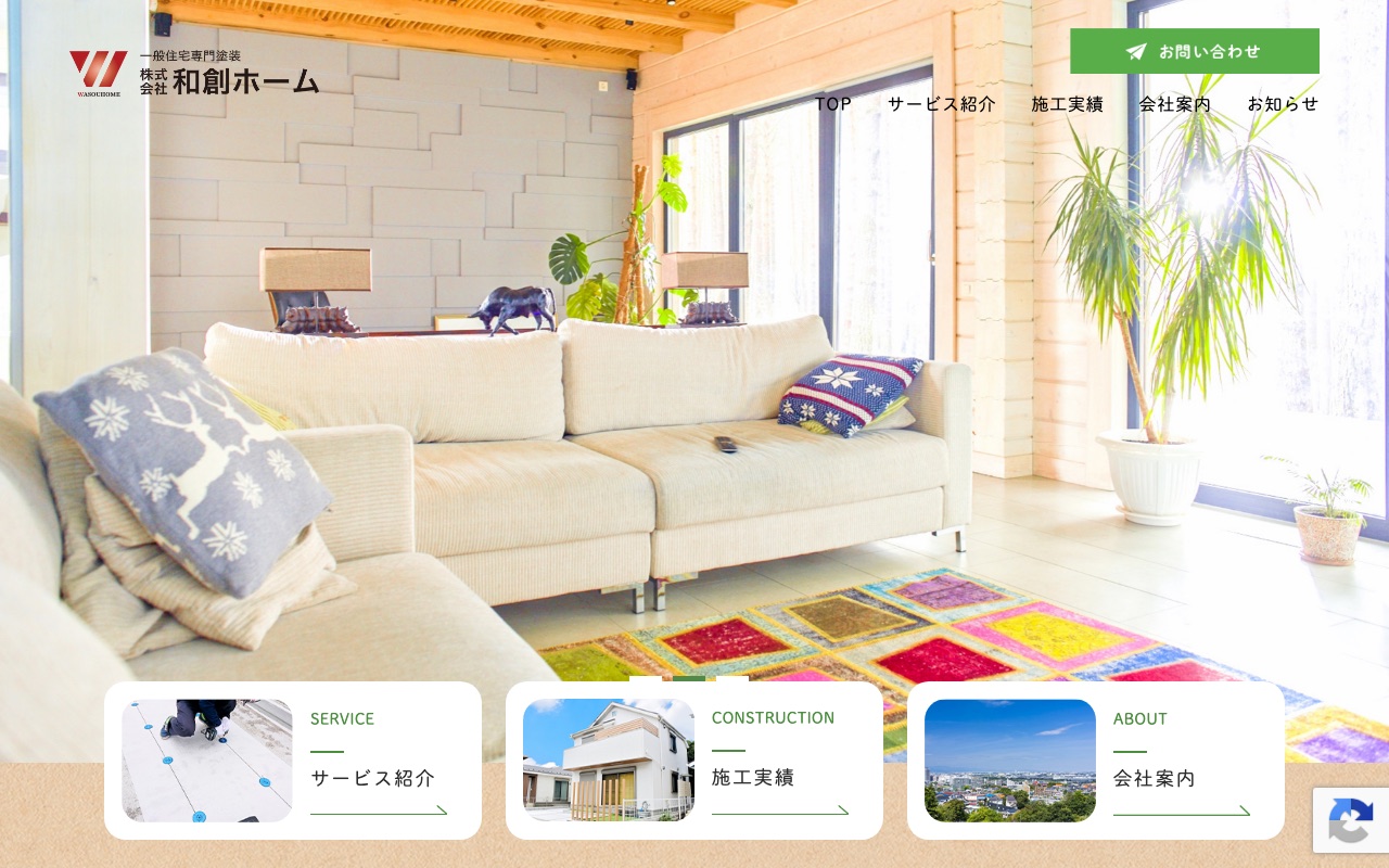 株式会社和創ホームの公式サイト