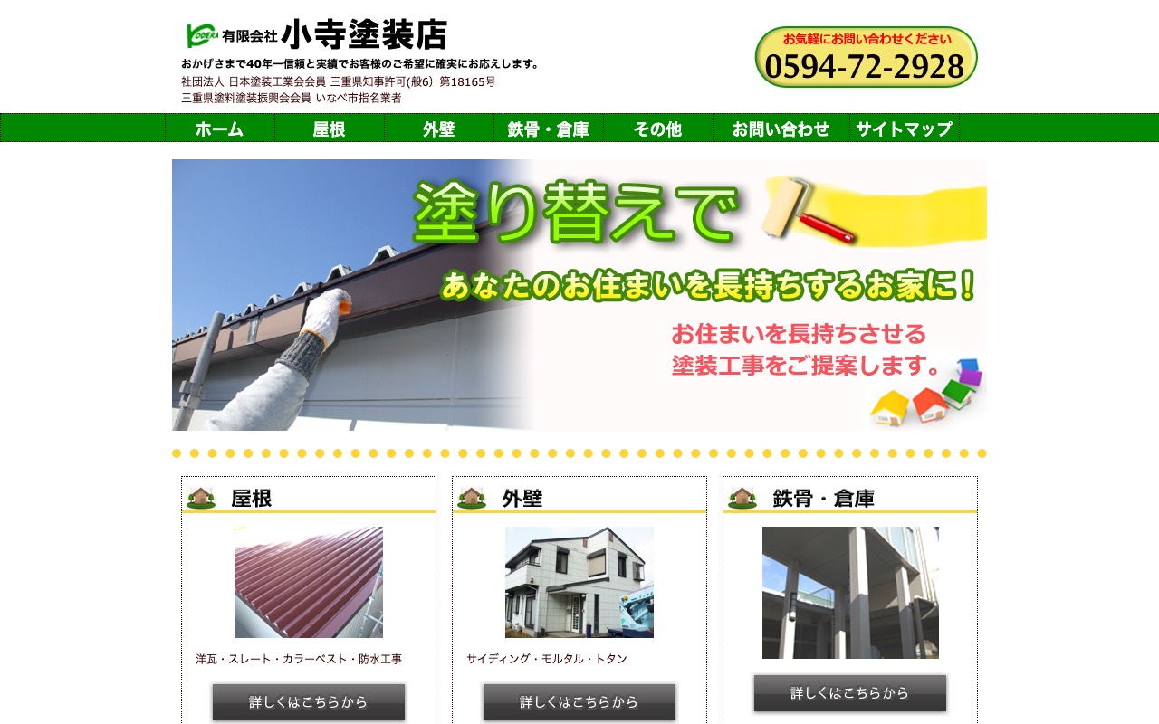 （有）小寺塗装店の公式サイト