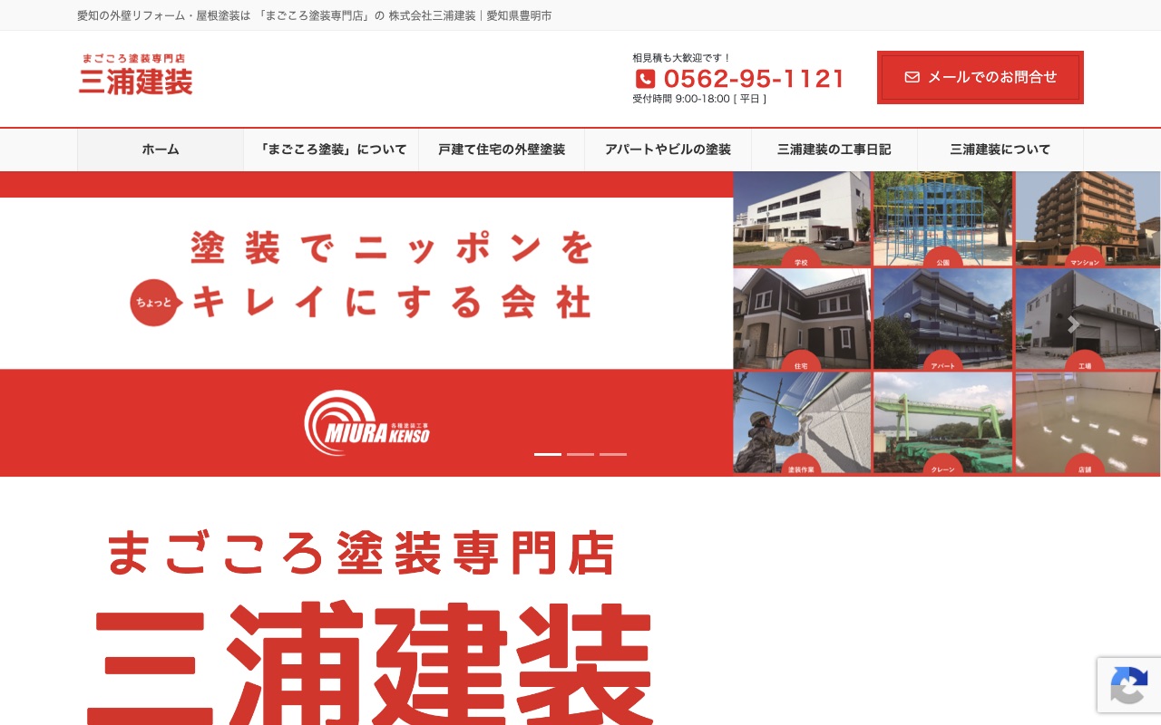 株式会社三浦建装の公式サイト