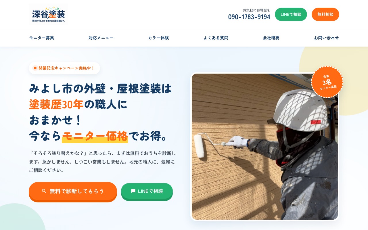 深谷塗装の公式サイト