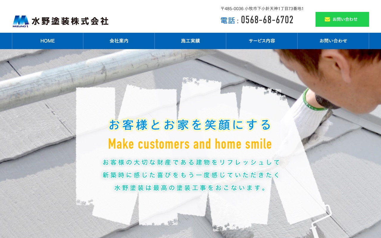 水野塗装株式会社の公式サイト
