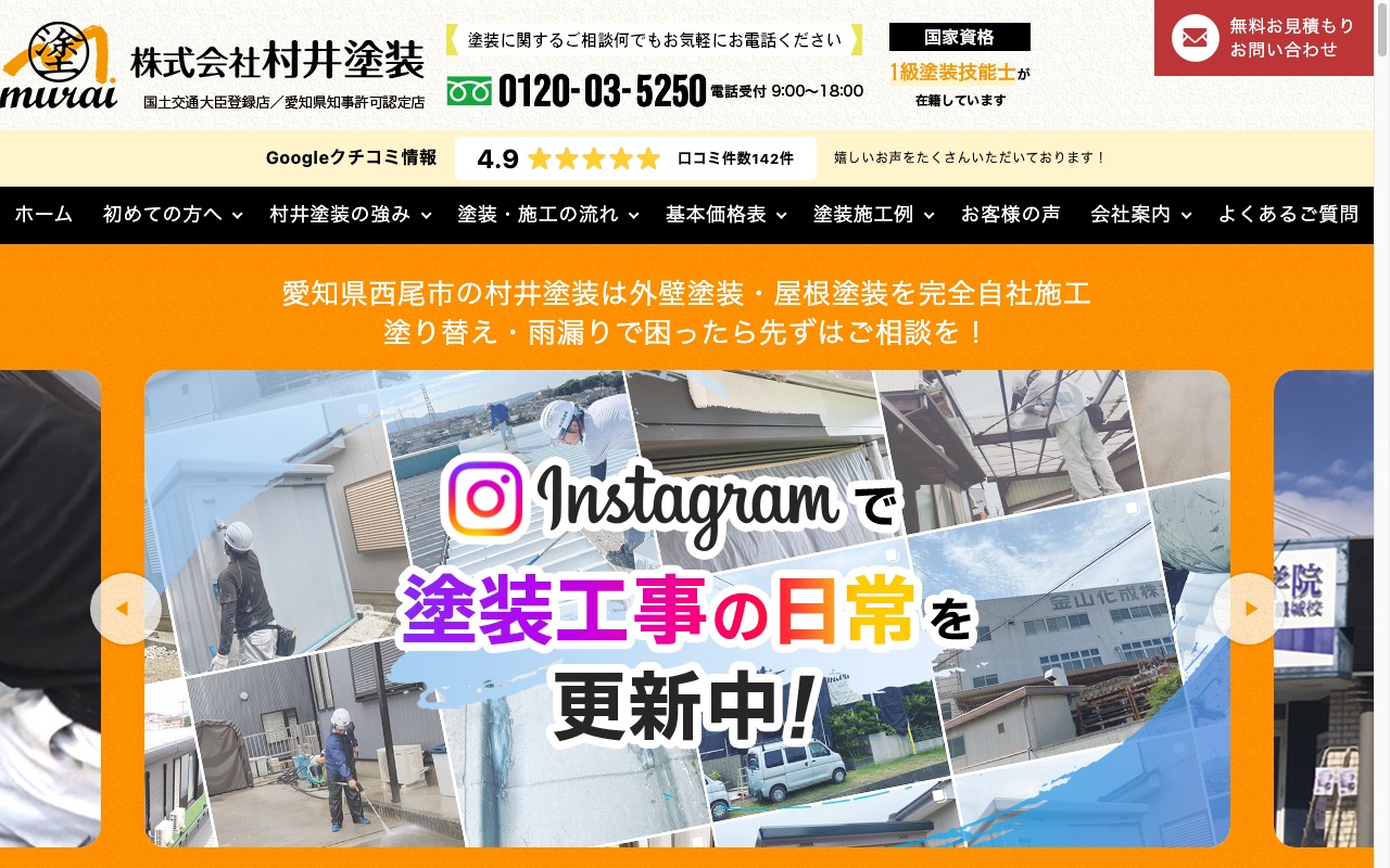 株式会社村井塗装の公式サイト