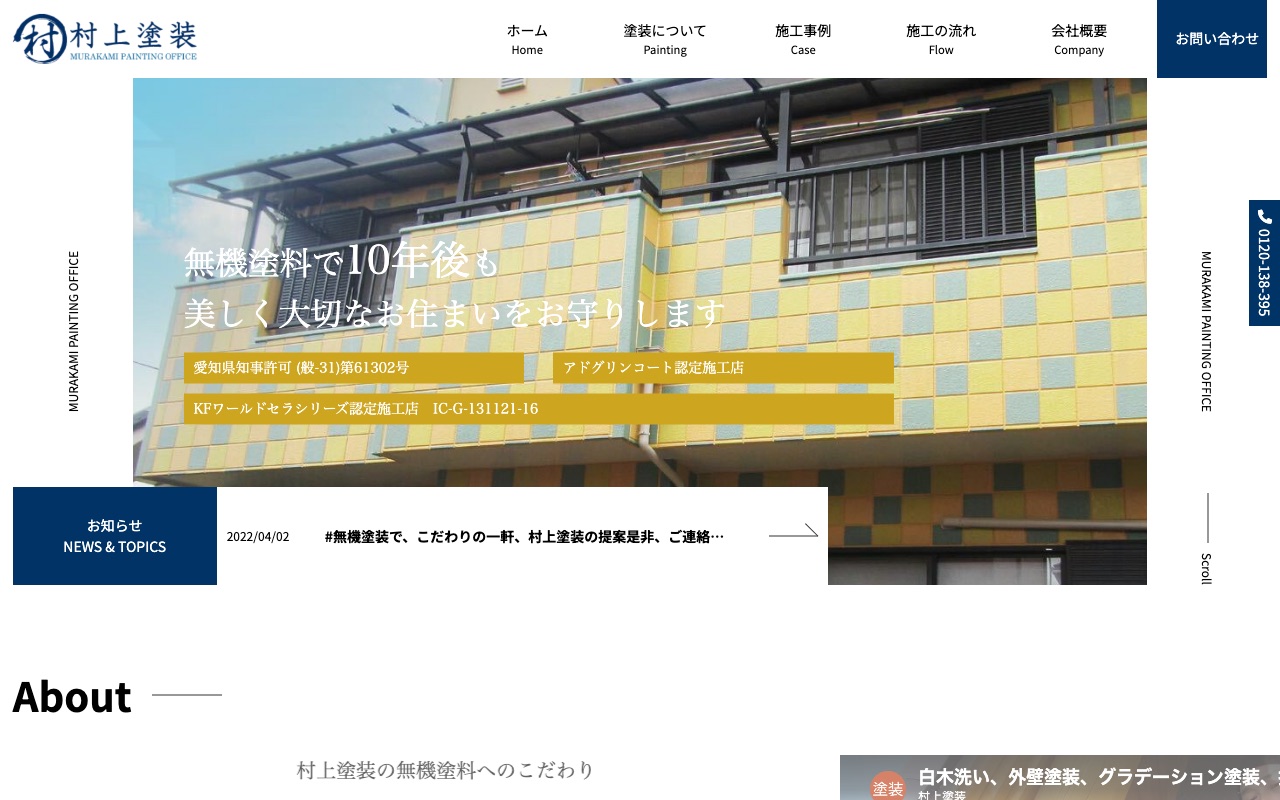 有限会社村上塗装の公式サイト