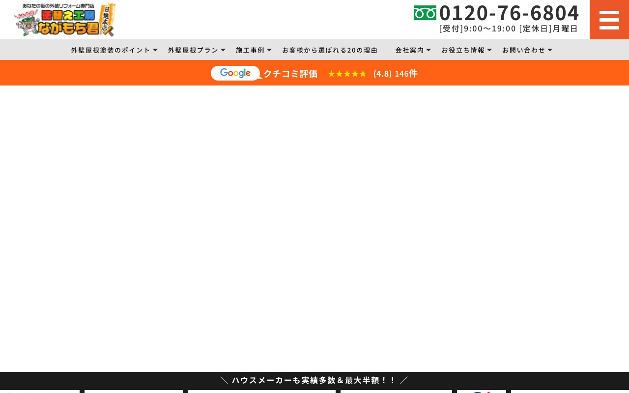 塗替え工房ながもち君（運営：株式会社ミヤケ建設）の公式サイト