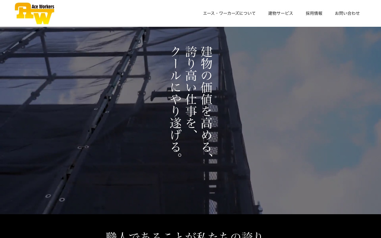 株式会社エース・ワーカーズの公式サイト