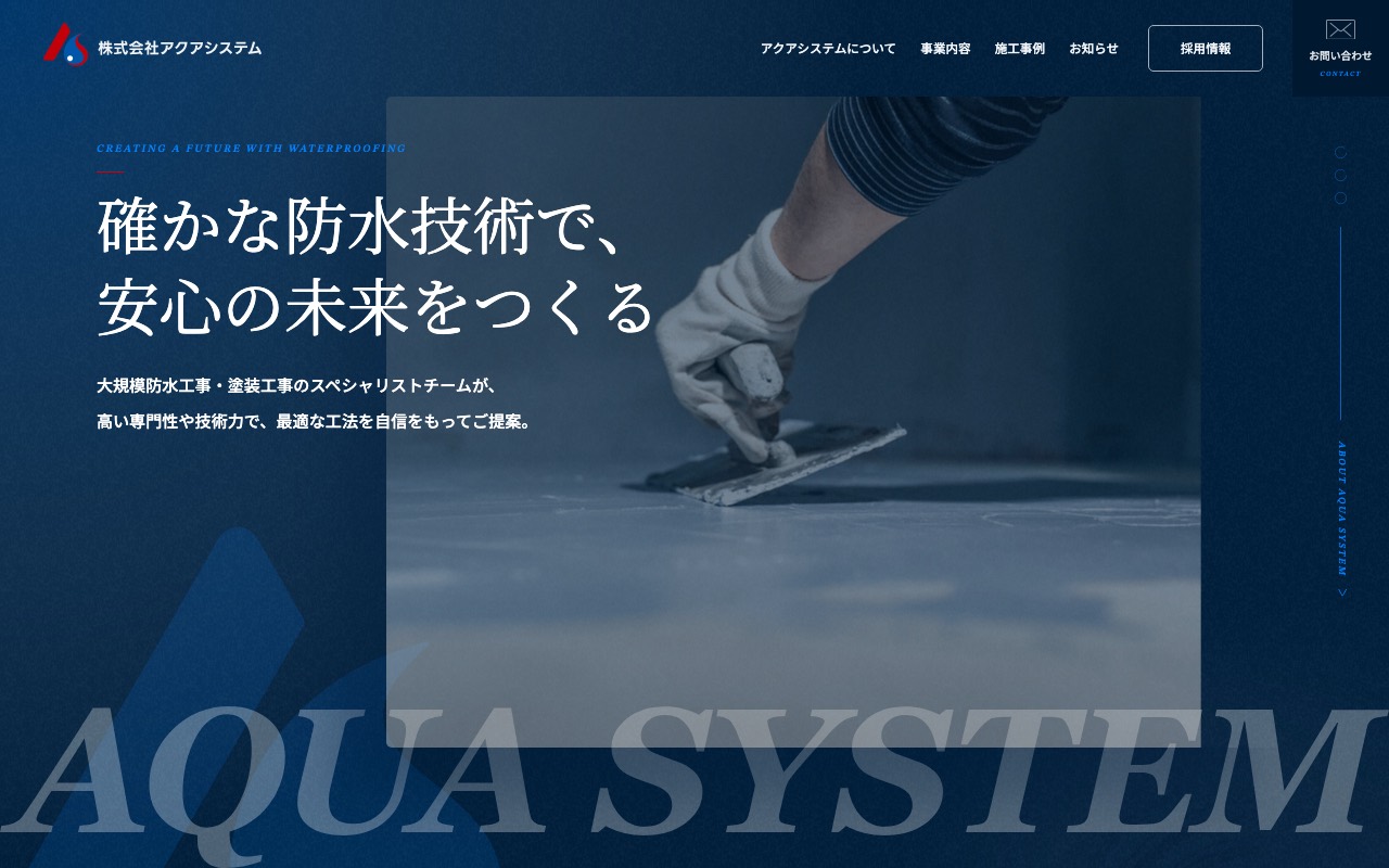 アクアシステムの公式サイト