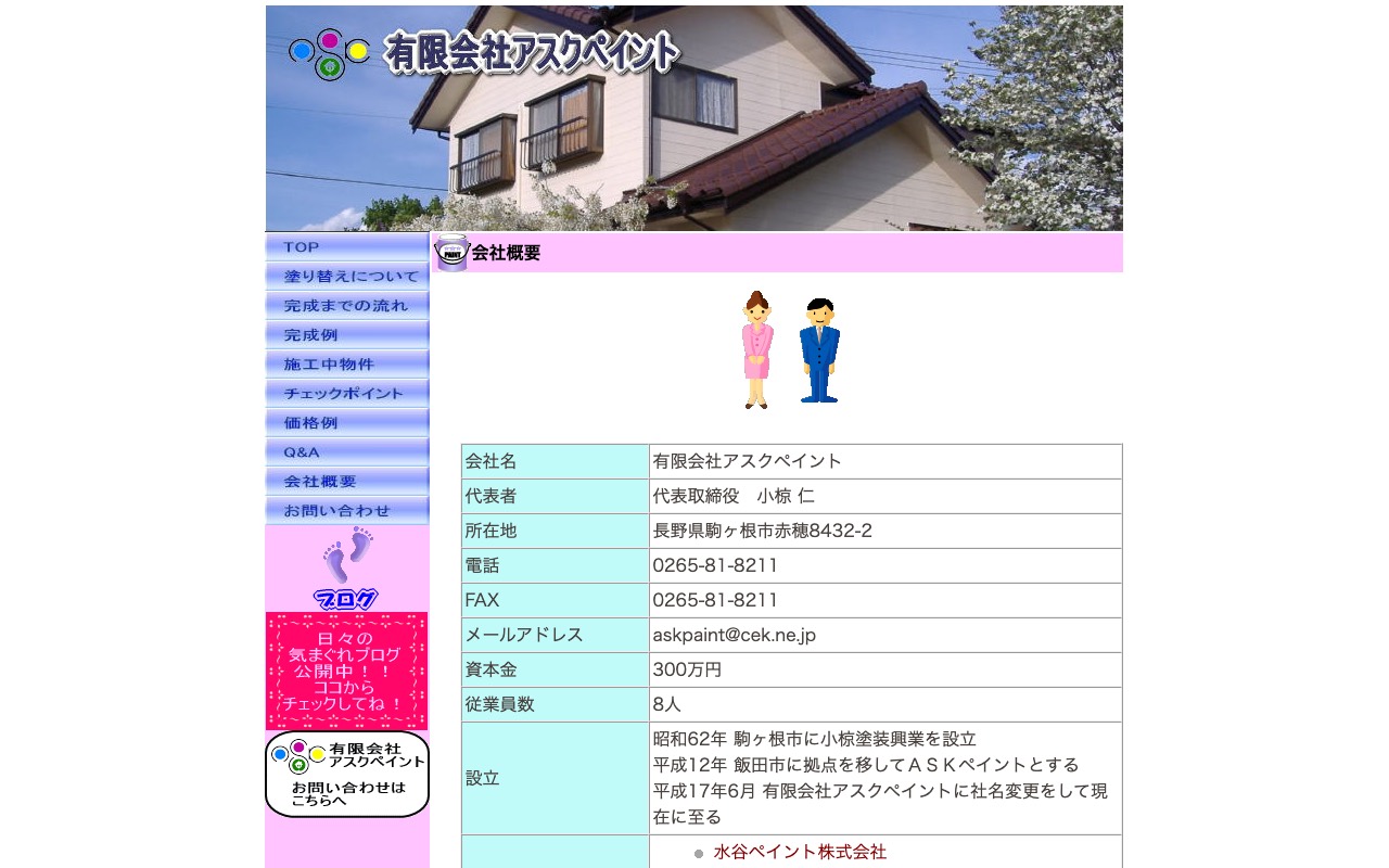 （有）アスクペイントの公式サイト