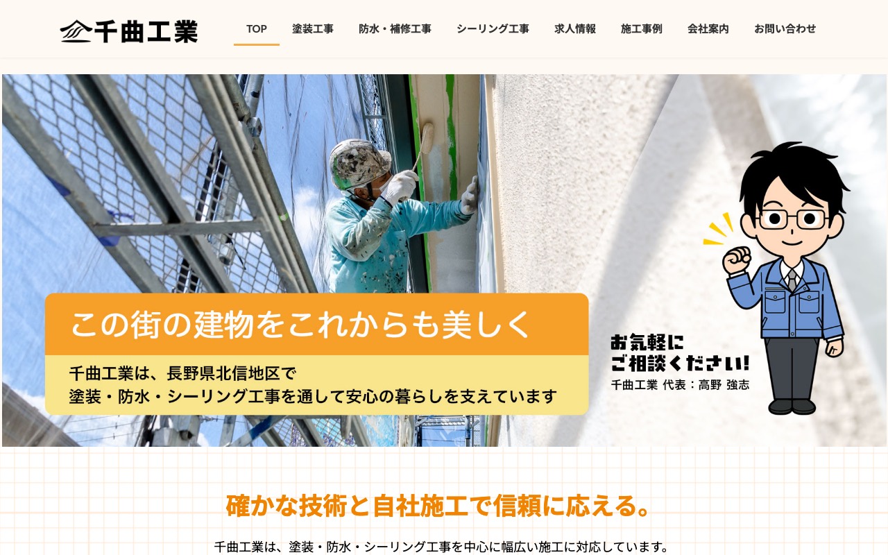 千曲工業の公式サイト