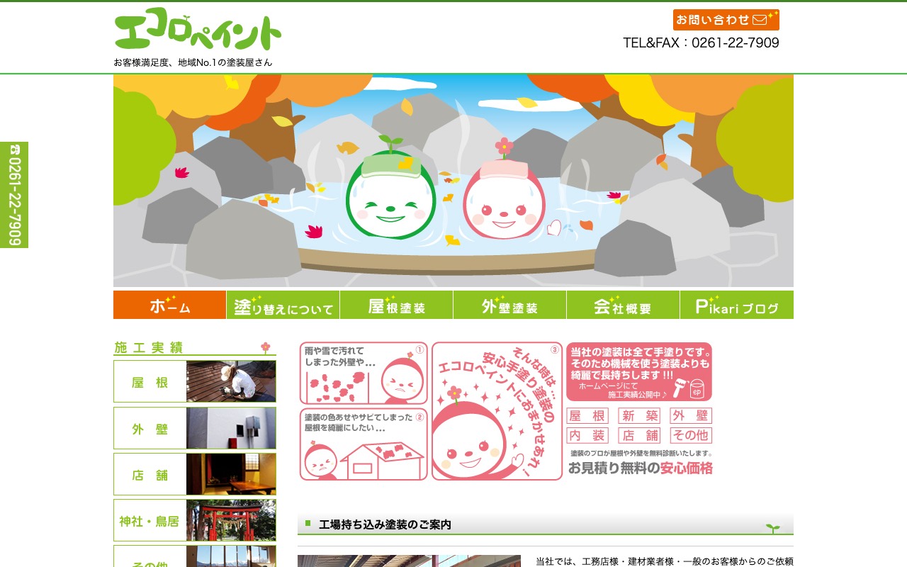 エコロペイント 工場の公式サイト