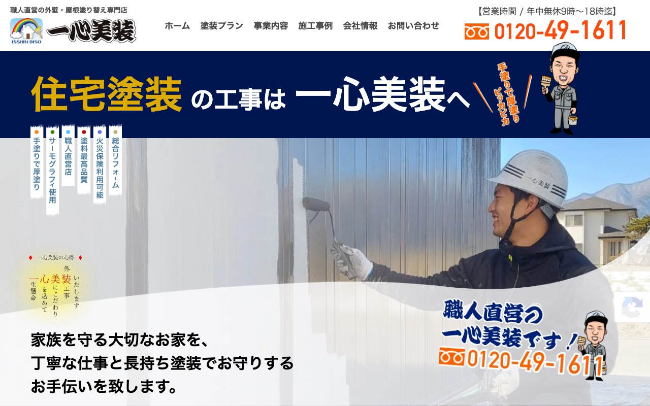 一心美装の公式サイト