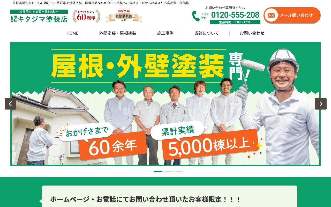 （有）キタジマ塗装店の公式サイト