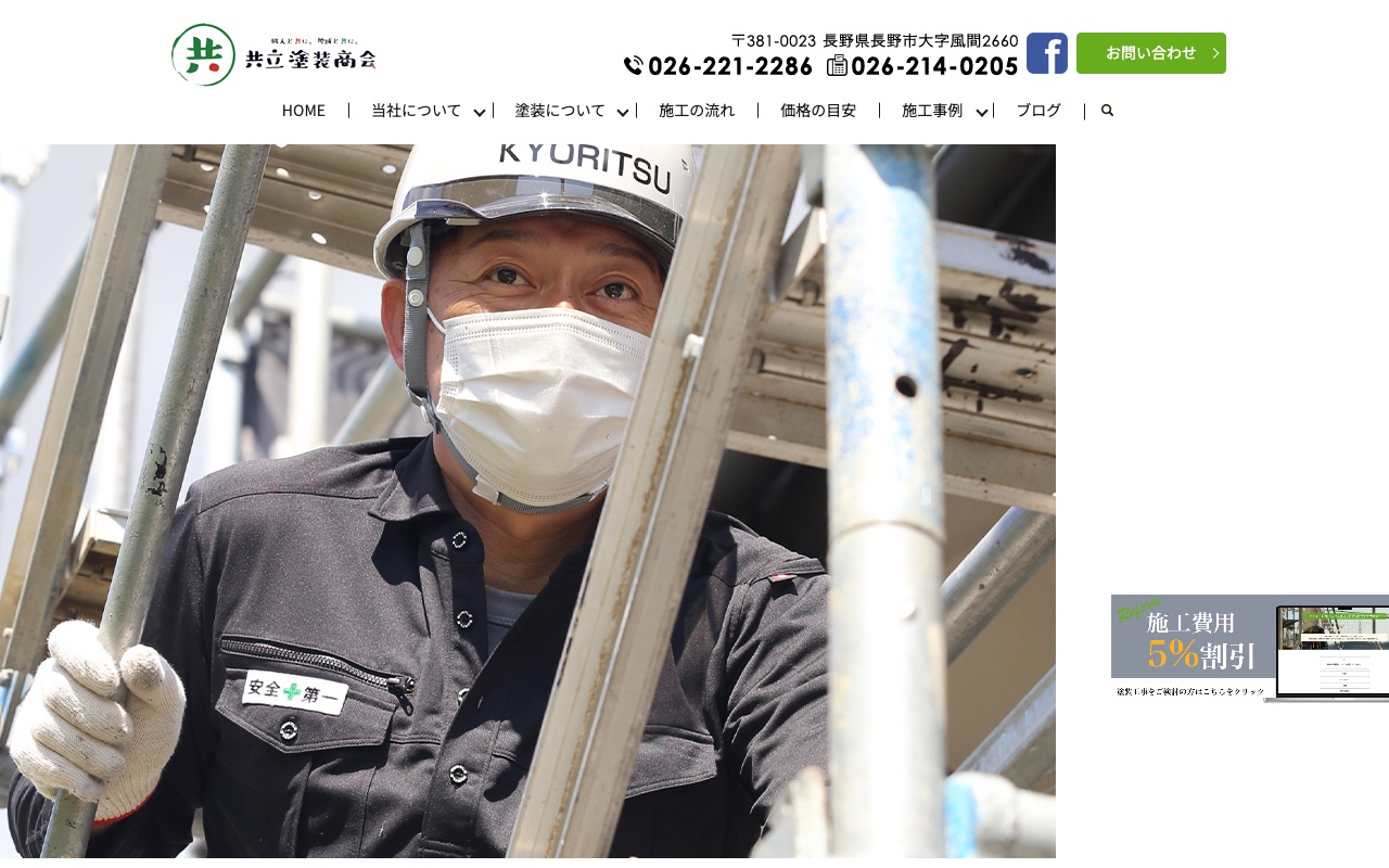 有限会社共立塗装商会の公式サイト
