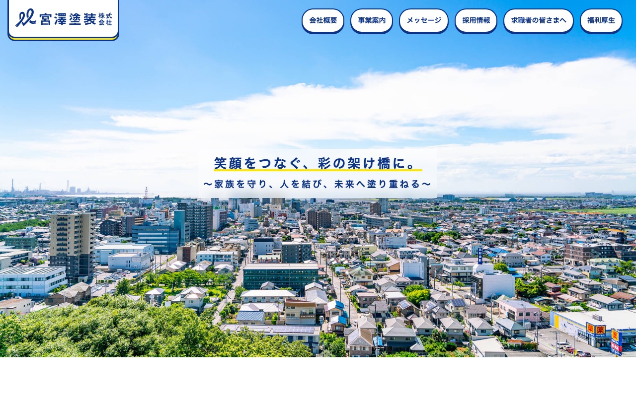 宮澤塗装株式会社の公式サイト