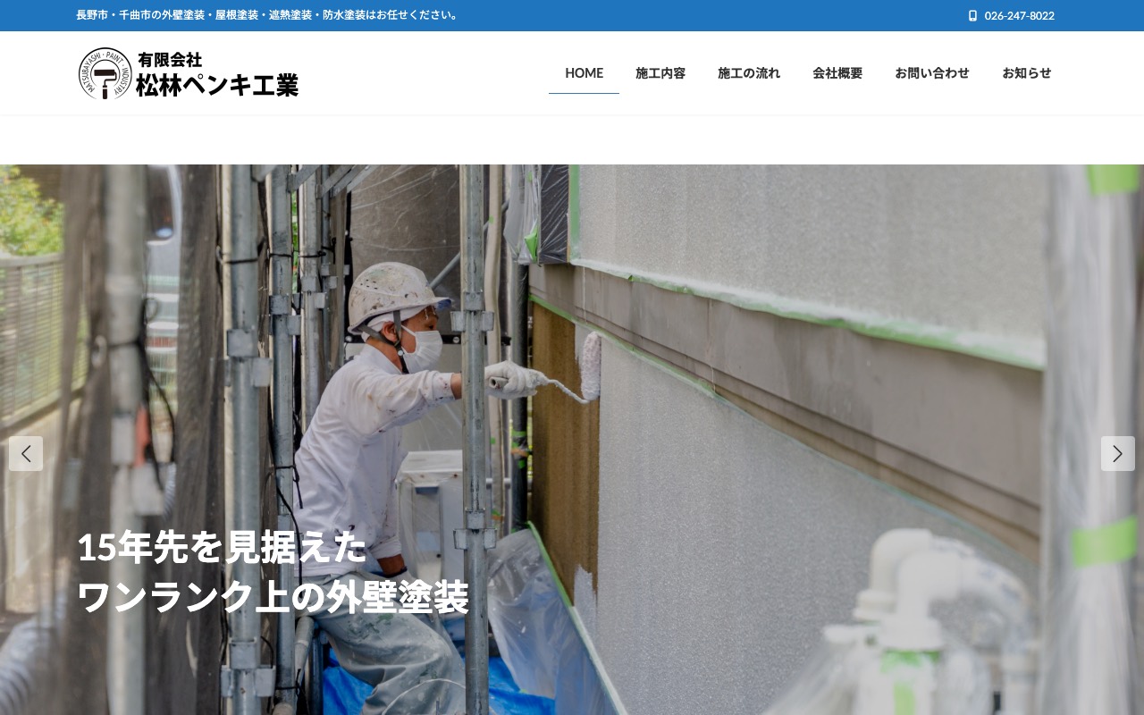（有）松林ペンキ工業の公式サイト