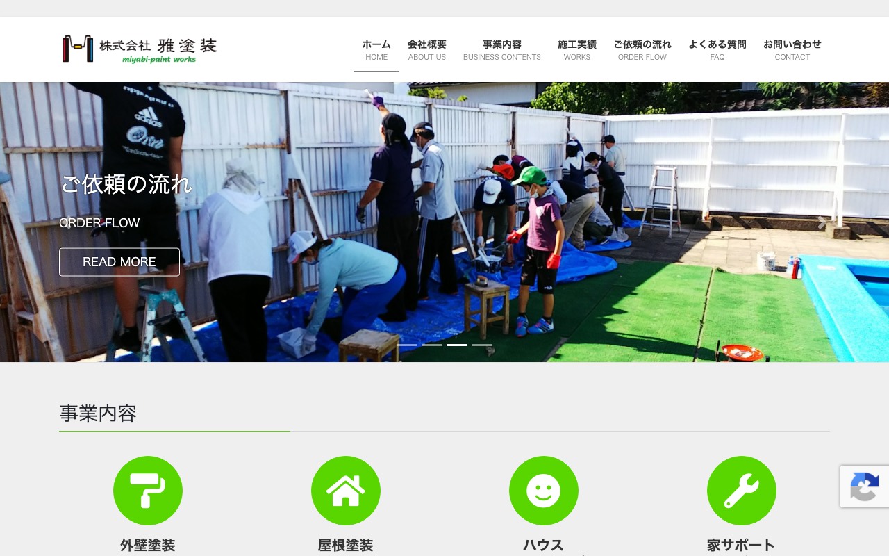 株式会社雅塗装 /住まいの相談窓口の公式サイト