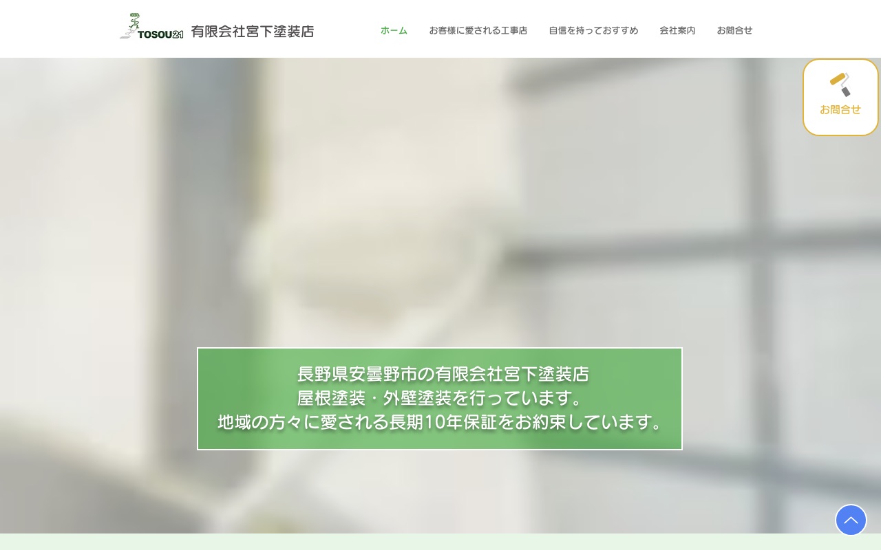 有限会社宮下塗装店の公式サイト