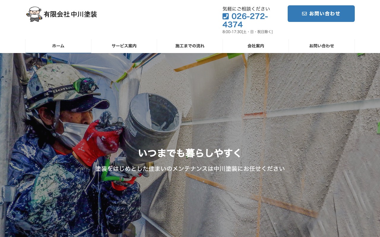 （有）中川塗装の公式サイト