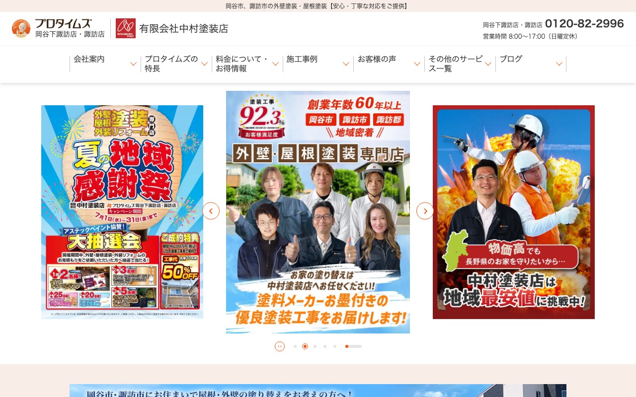 有限会社中村塗装店 本社の公式サイト