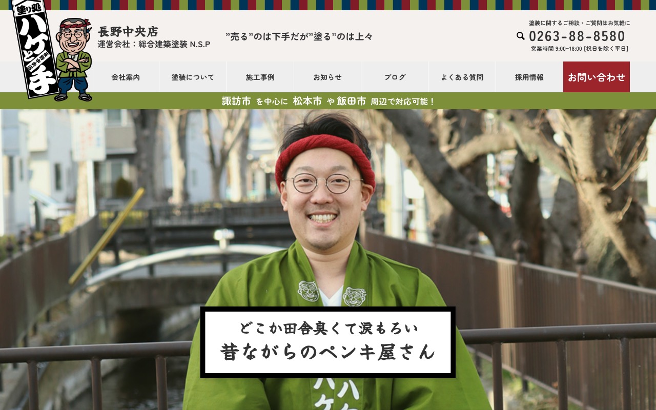 総合建築塗装N.S.P（塗り処ハケと手 長野中央店）の公式サイト