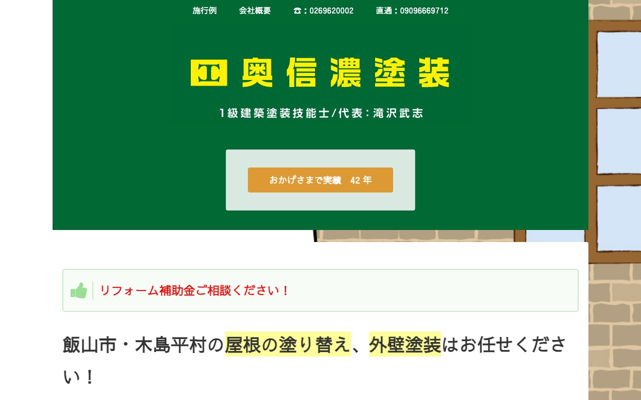 奥信濃塗装の公式サイト