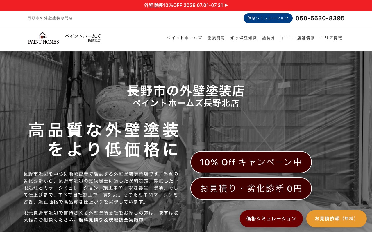 ペイントホームズ 長野北店の公式サイト