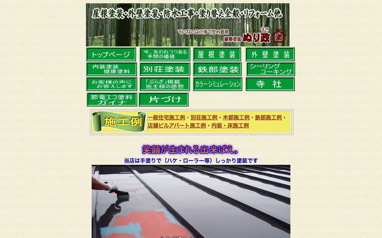 ぬり政の公式サイト