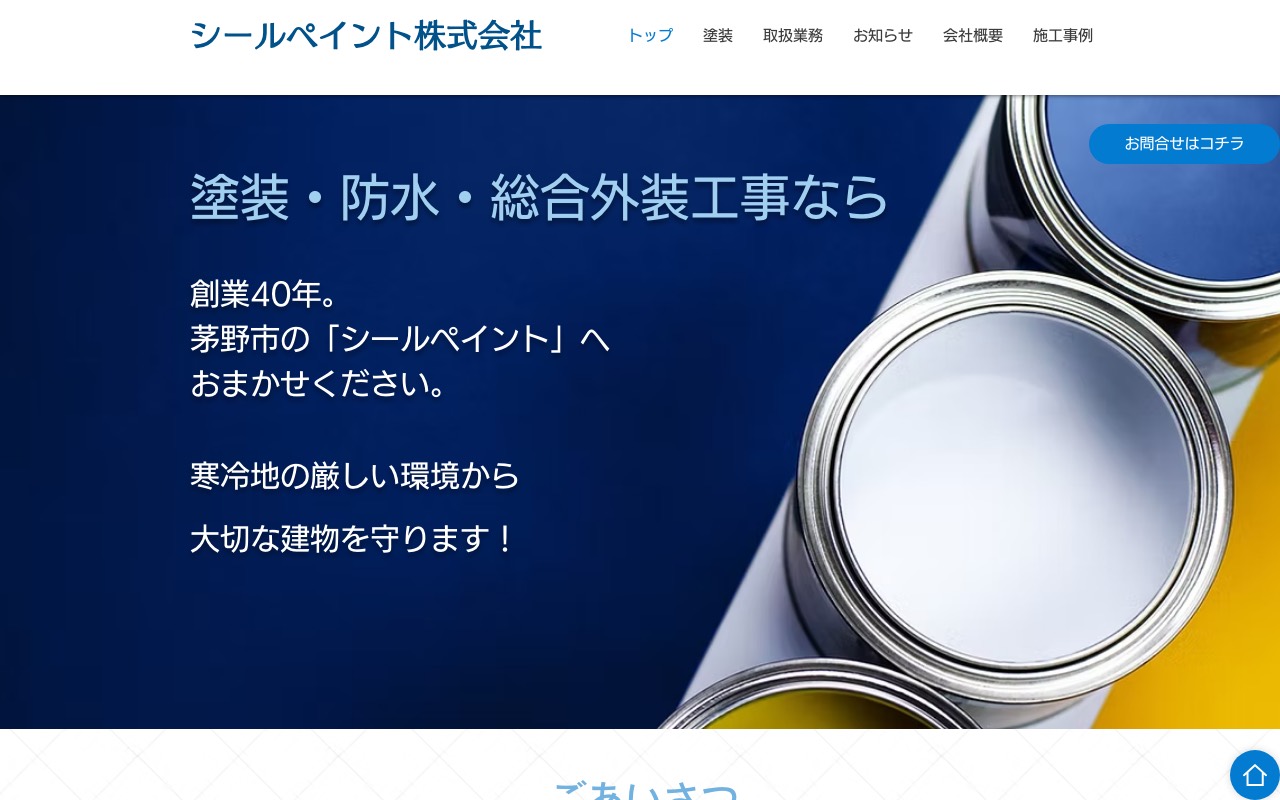 シールペイント株式会社の公式サイト