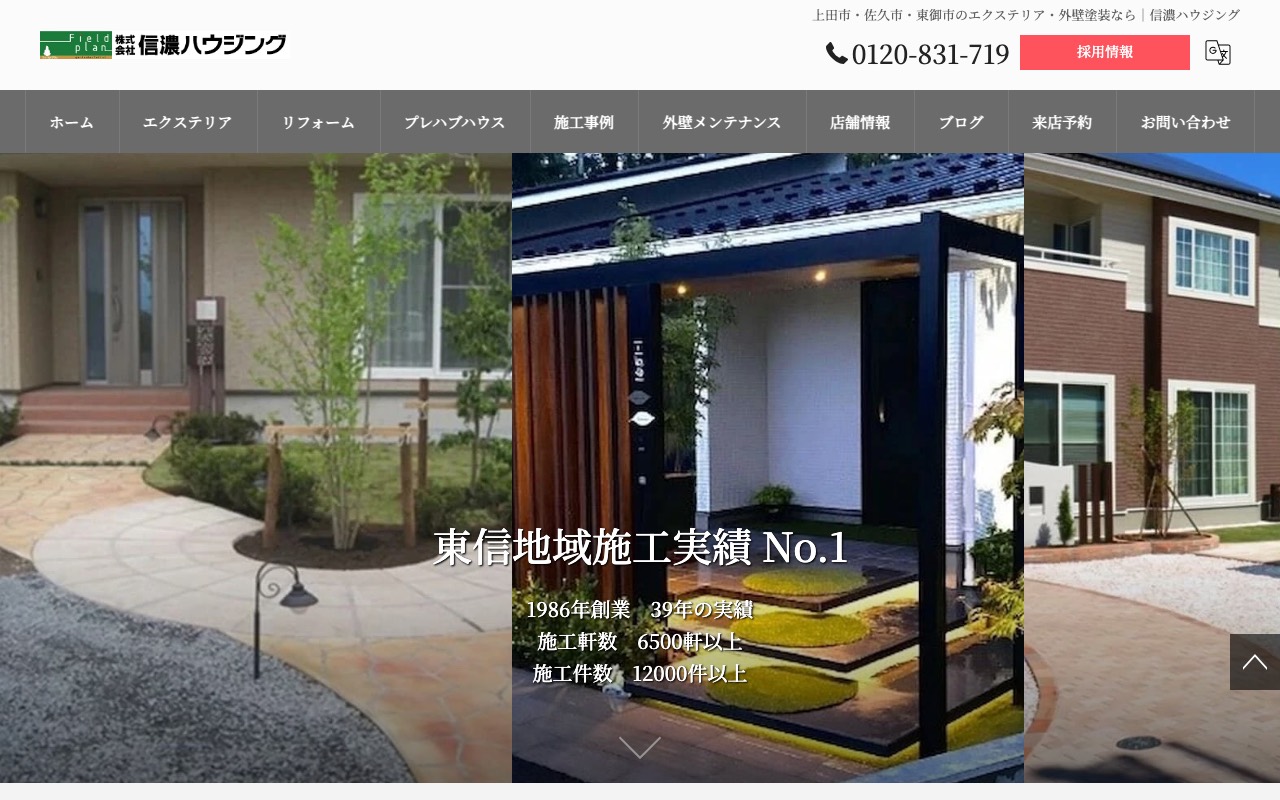 株式会社信濃ハウジング 東御上田店の公式サイト