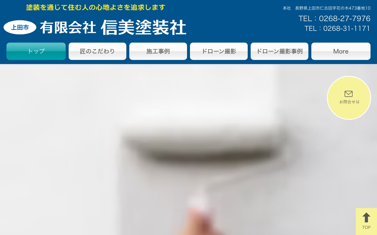 有限会社信美塗装社の公式サイト