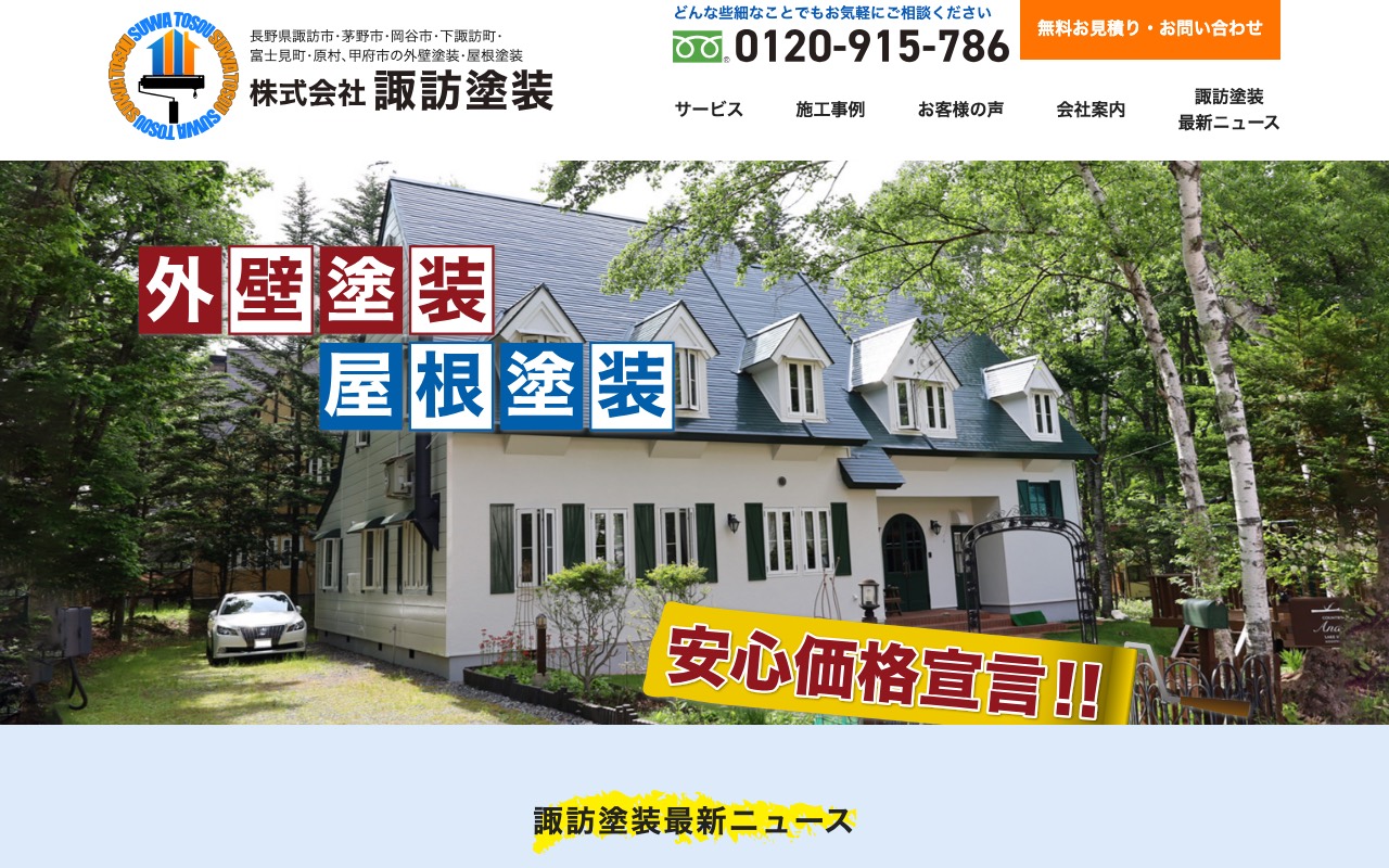 諏訪塗装の公式サイト