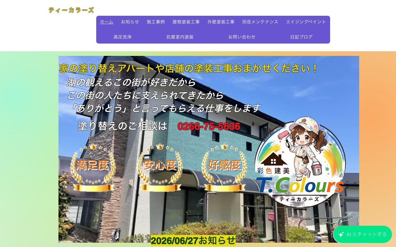 家の塗り替えティーカラーズの公式サイト