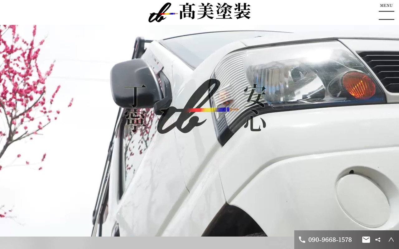 髙美塗装の公式サイト