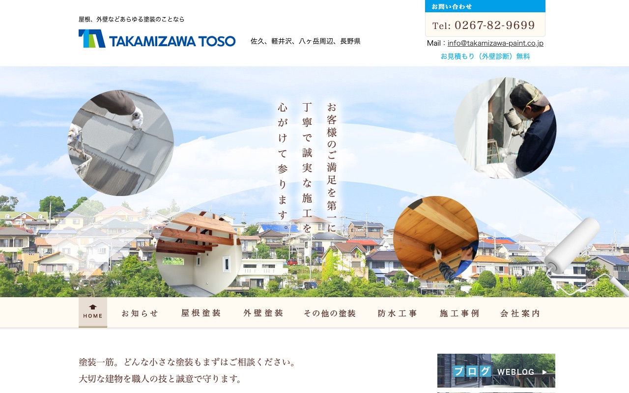 有限会社高見沢塗装の公式サイト