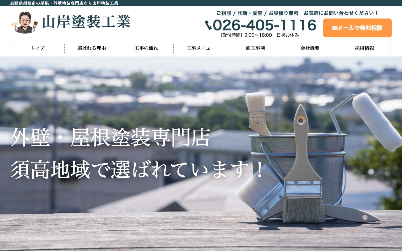 山岸塗装工業の公式サイト