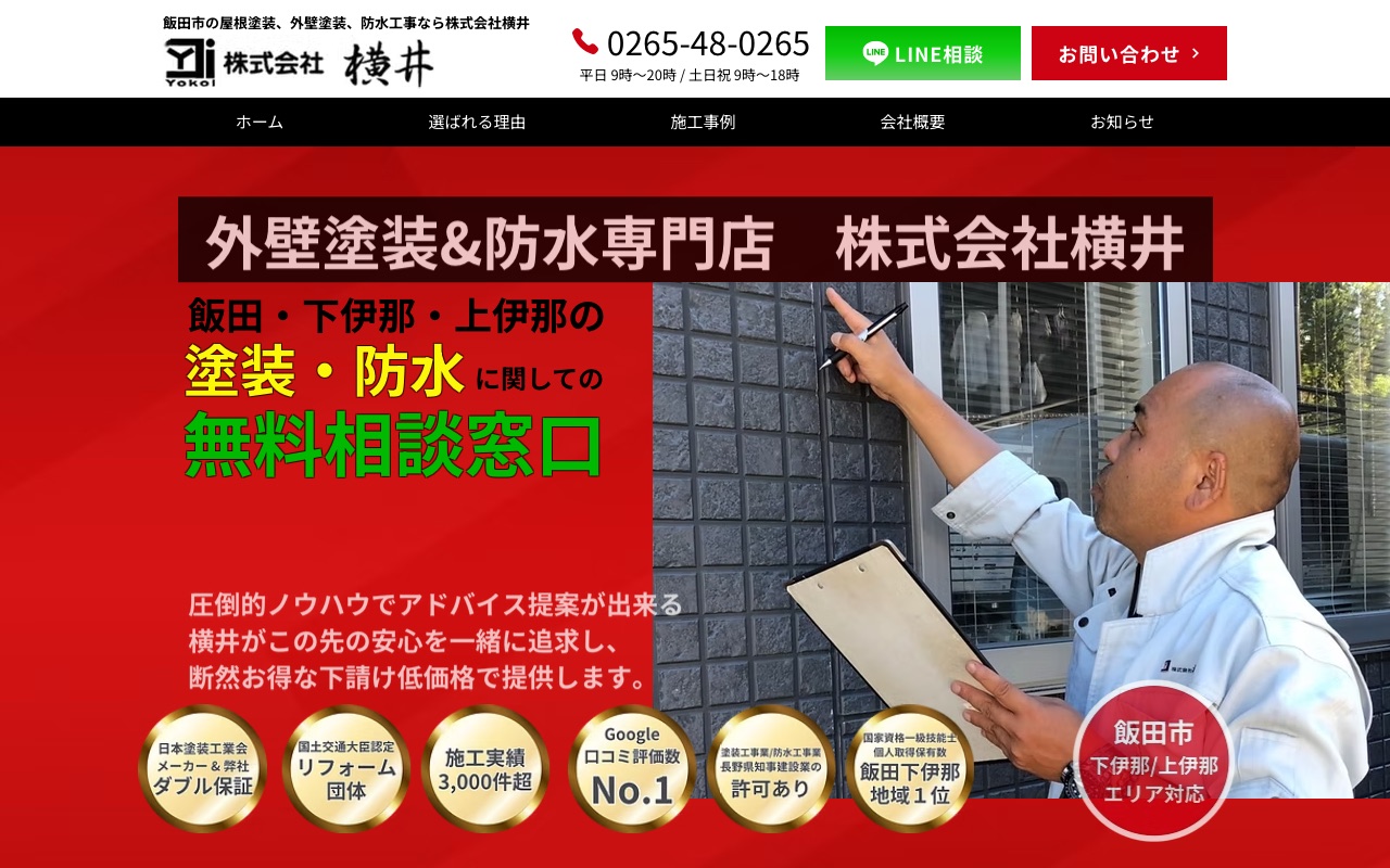 株式会社横井の公式サイト