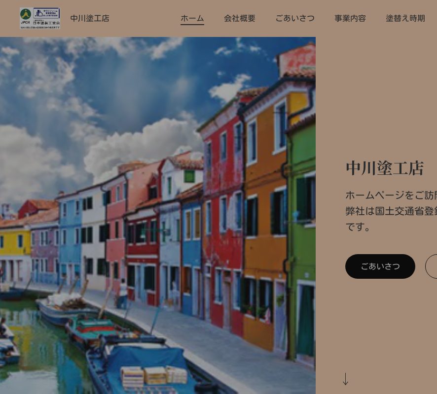 中川塗工店の公式サイト