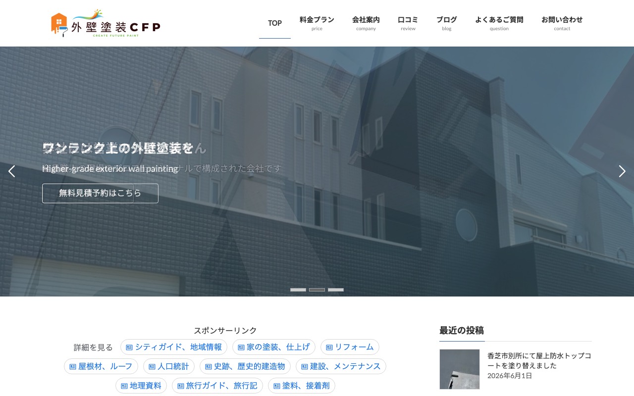外壁塗装C.F.Pの公式サイト