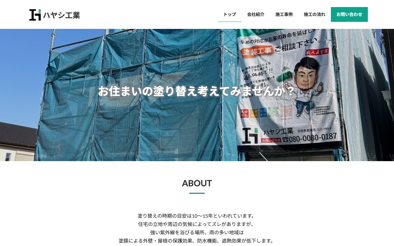 ハヤシ工業 (奈良・外壁塗装)の公式サイト