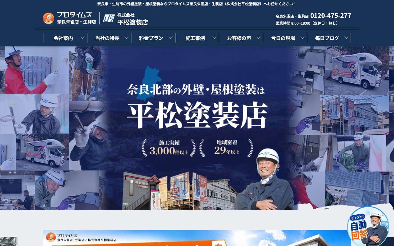株式会社平松塗装店｜プロタイムズ生駒店の公式サイト