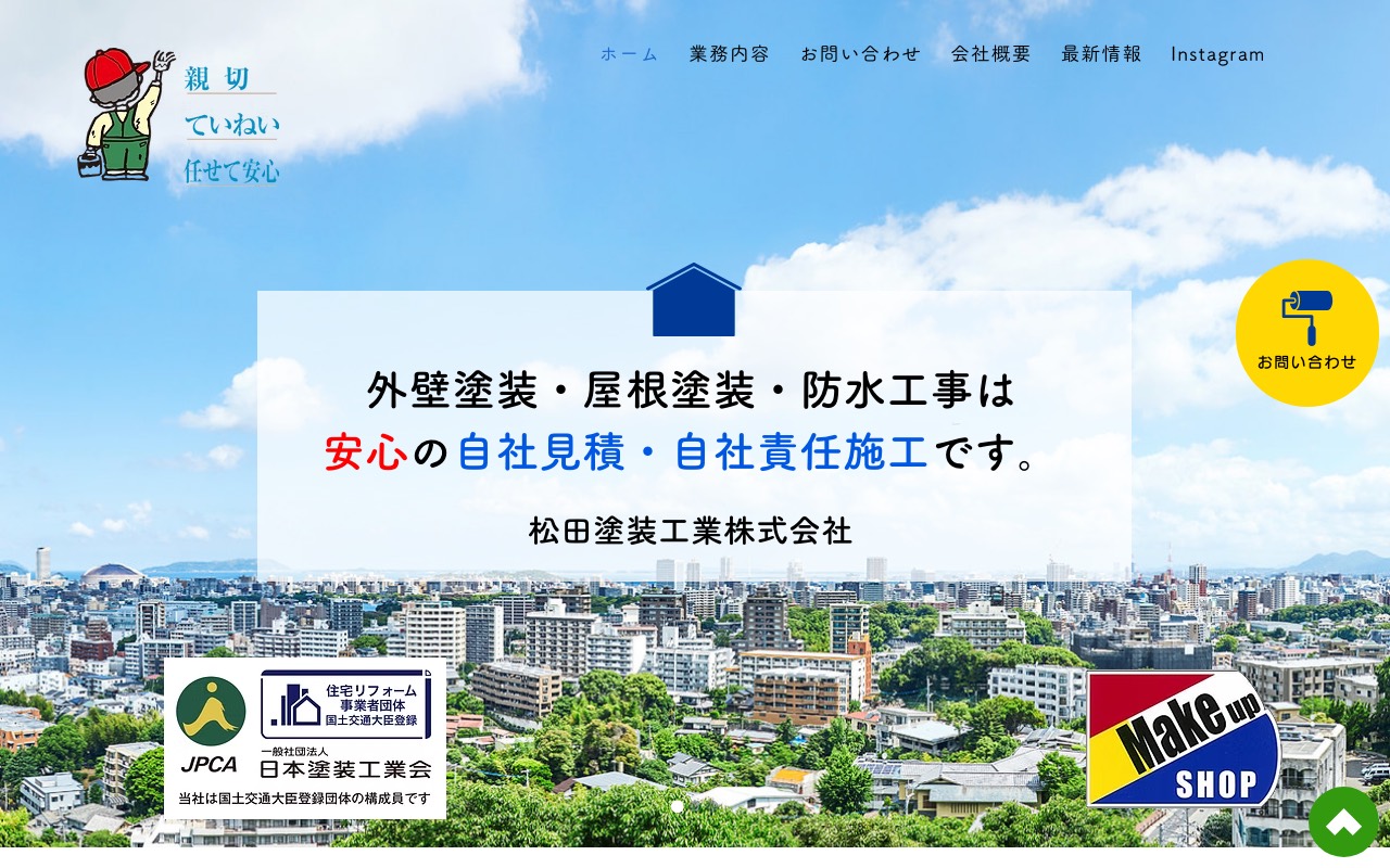松田塗装工業株式会社の公式サイト