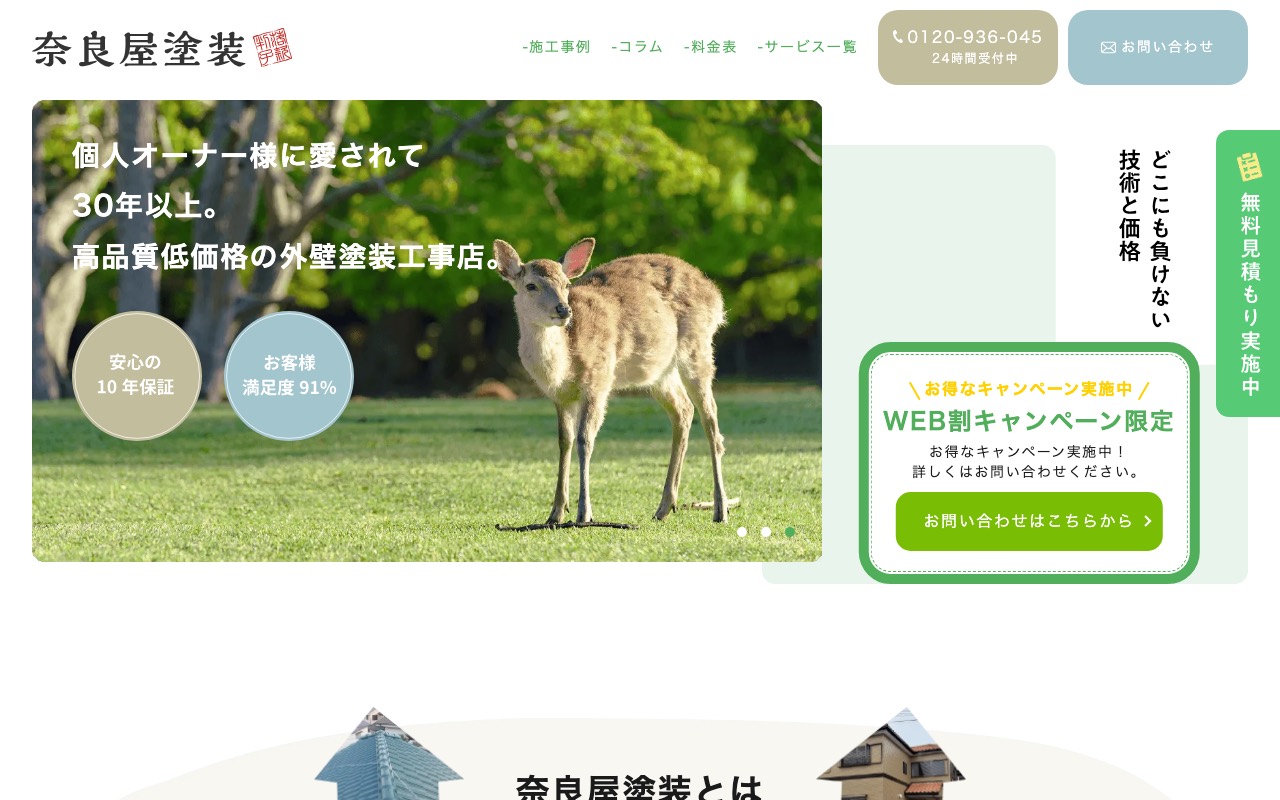奈良屋塗装の公式サイト